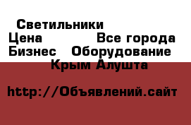 Светильники Lival Pony › Цена ­ 1 000 - Все города Бизнес » Оборудование   . Крым,Алушта